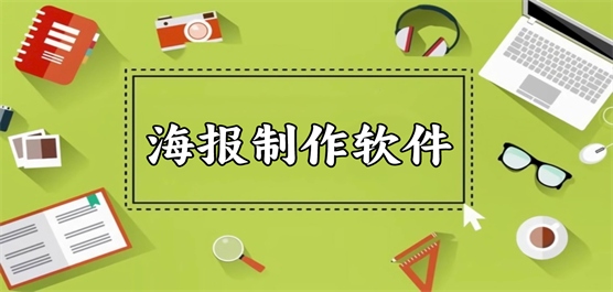 海报制作软件大全