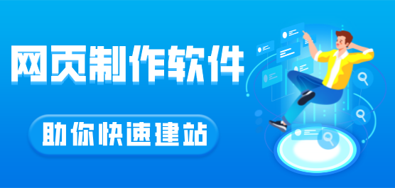 网页制作软件大全