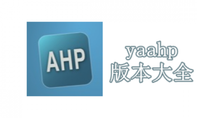 yaahp版本大全