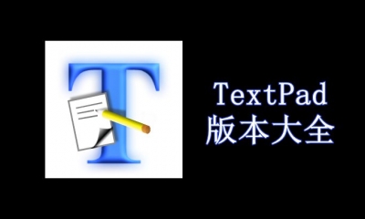 TextPad版本大全