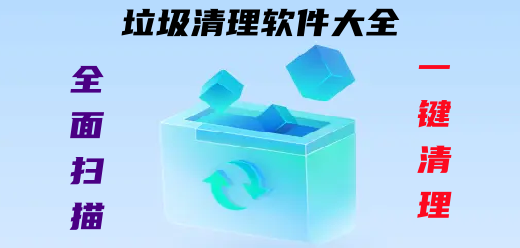 电脑垃圾清理软件大全