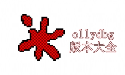 ollydbg版本大全