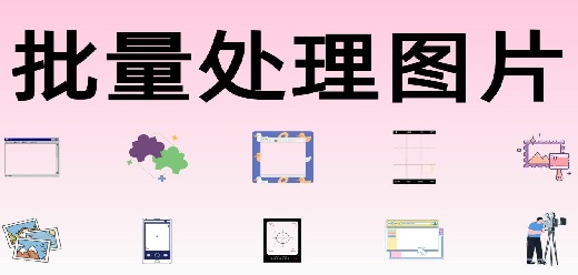 图片批量处理软件大全
