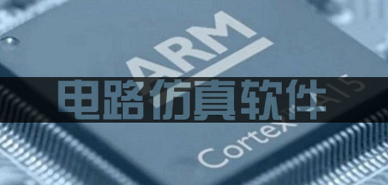 电路仿真软件合集