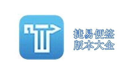 捷易便签版本大全