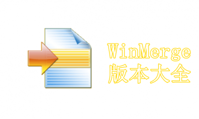 WinMerge版本大全