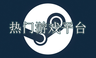 热门游戏平台推荐