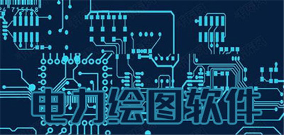 电力绘图软件大全