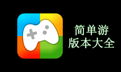 简单游版本大全