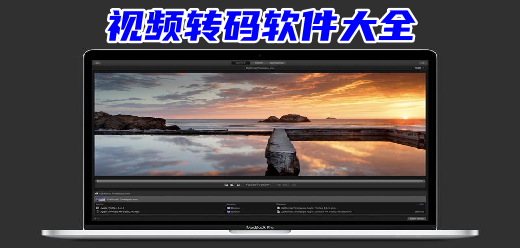 视频转码软件大全