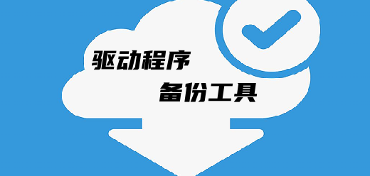 驱动备份软件大全