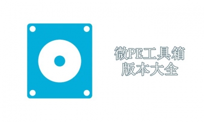 微PE工具箱版本大全