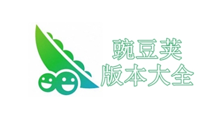 豌豆荚版本大全