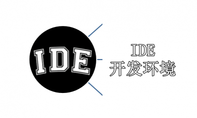 IDE开发环境有哪些