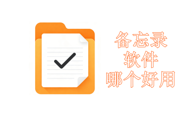 备忘录软件哪个好用