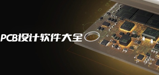 pcb设计软件大全