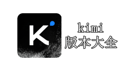 kimi版本大全
