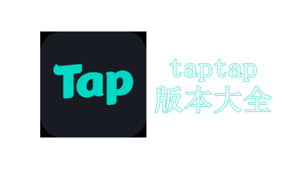 taptap版本大全