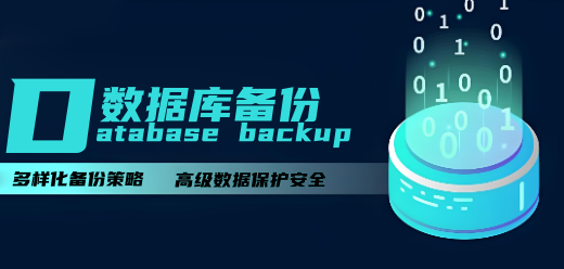 数据库备份软件大全