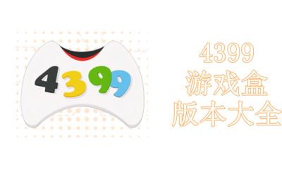 4399游戏盒版本大全