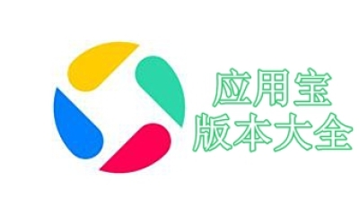 应用宝版本大全