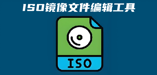 ISO编辑软件大全