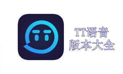 TT语音版本大全