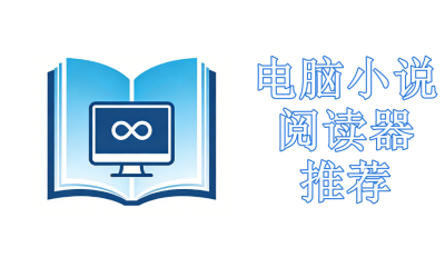电脑小说阅读器推荐