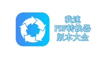 我速PDF转换器版本大全