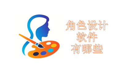 角色设计软件有哪些