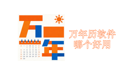 万年历软件哪个好用
