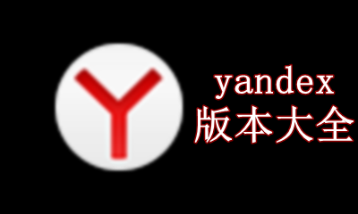 yandex版本大全