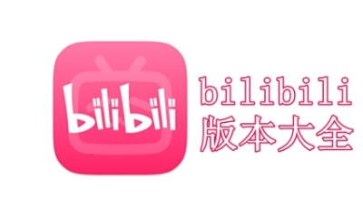 bilibili版本大全