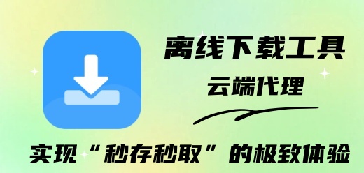 离线下载工具大全