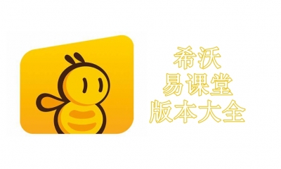 希沃易课堂版本大全