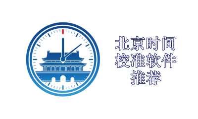 北京时间校准软件推荐