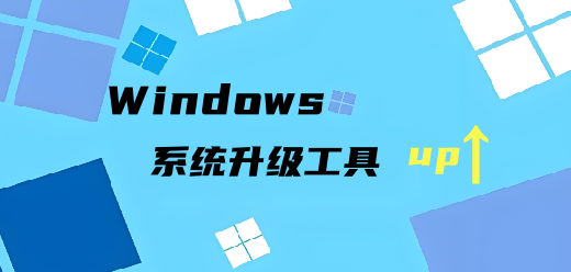 电脑系统升级软件大全