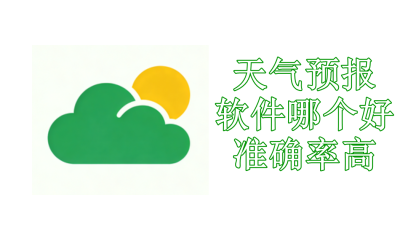 天气预报软件哪个好准确率高