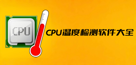cpu温度检测软件大全