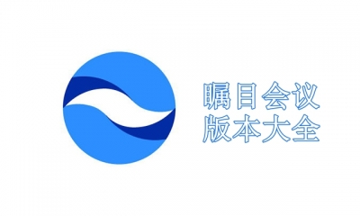 瞩目会议版本大全