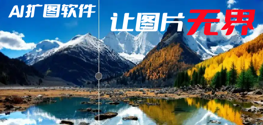 AI扩图软件大全