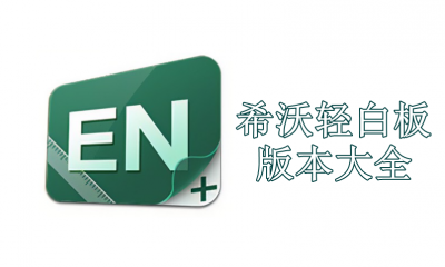 希沃轻白板版本大全