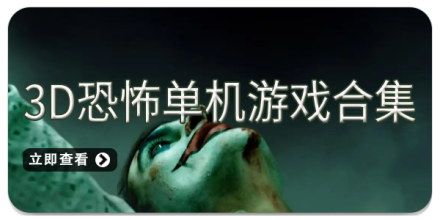 3d恐怖单机游戏合集