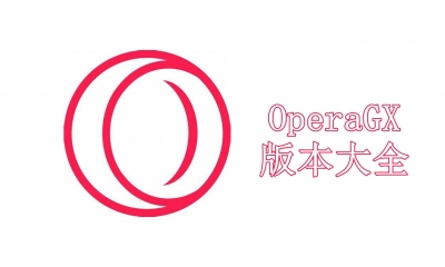 OperaGX版本大全