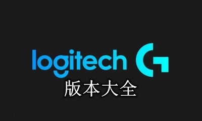 Logitech G HUB版本大全