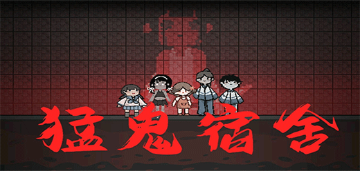 猛鬼宿舍版本大全