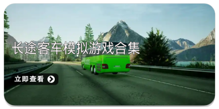 长途客车模拟游戏合集