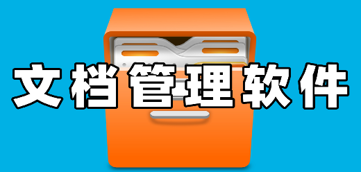 文档管理软件大全