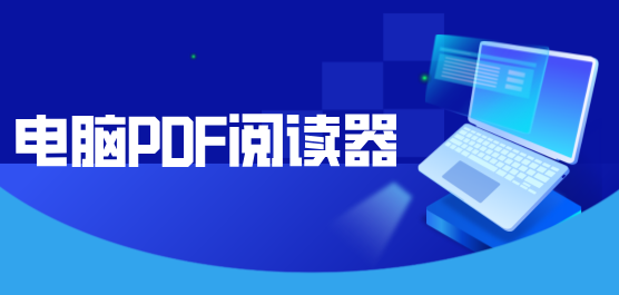 PDF阅读工具合集