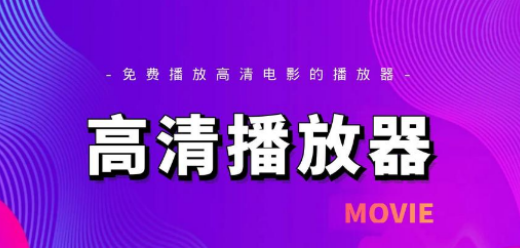 电脑高清播放器大全